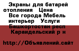 Экраны для батарей отопления › Цена ­ 2 500 - Все города Мебель, интерьер » Услуги   . Башкортостан респ.,Караидельский р-н